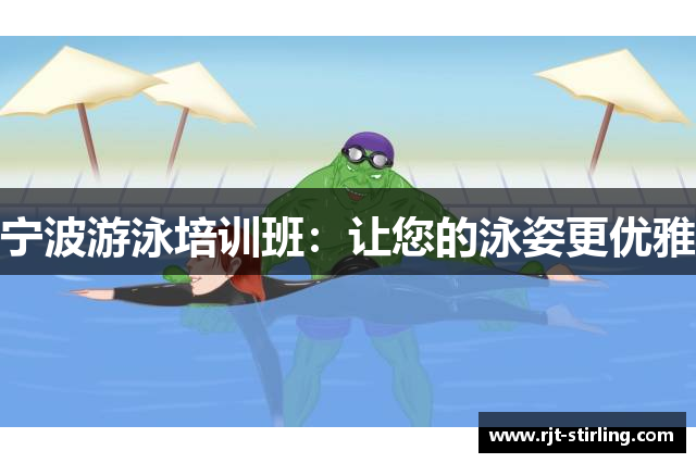 宁波游泳培训班：让您的泳姿更优雅