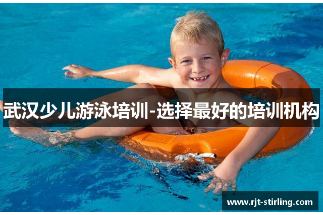 武汉少儿游泳培训-选择最好的培训机构