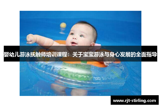 婴幼儿游泳抚触师培训课程：关于宝宝游泳与身心发展的全面指导