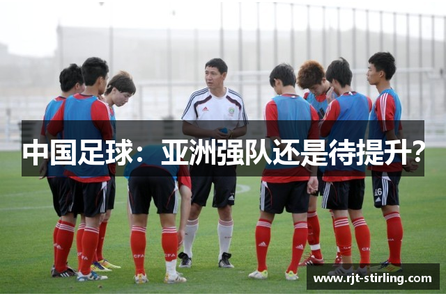 中国足球：亚洲强队还是待提升？