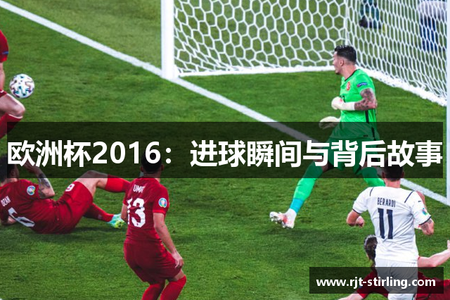 欧洲杯2016：进球瞬间与背后故事