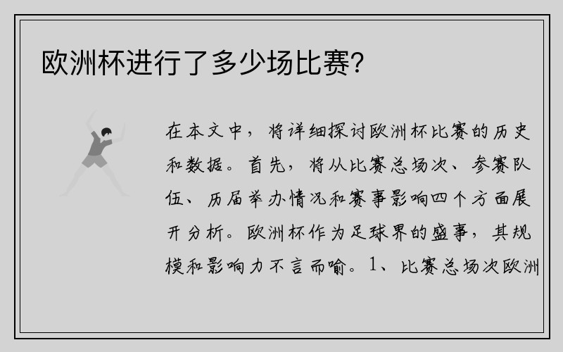 欧洲杯进行了多少场比赛？