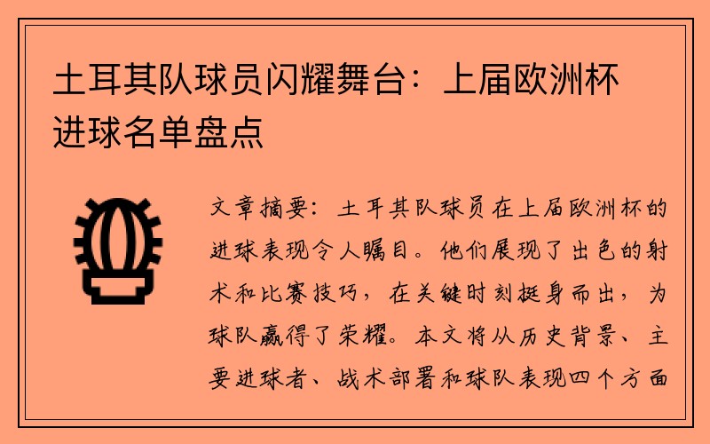 土耳其队球员闪耀舞台：上届欧洲杯进球名单盘点