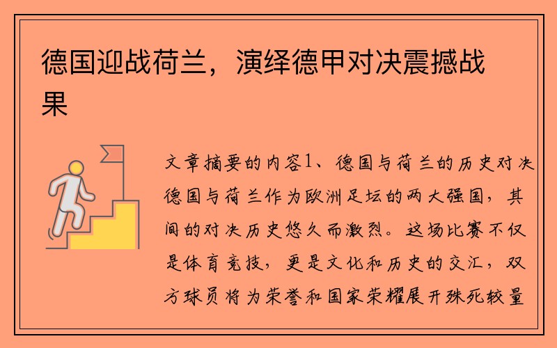 德国迎战荷兰，演绎德甲对决震撼战果