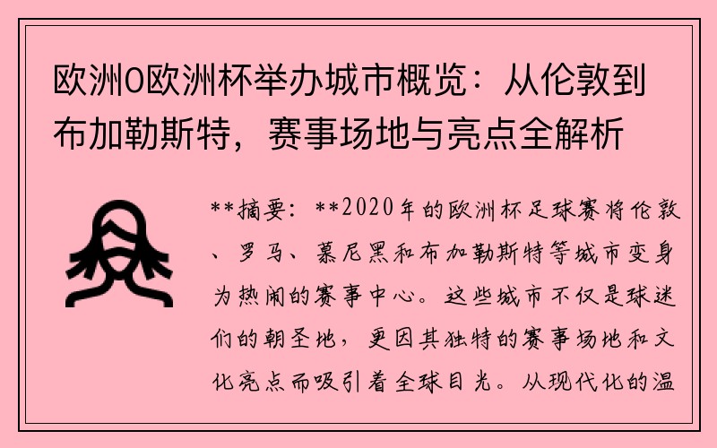 欧洲0欧洲杯举办城市概览：从伦敦到布加勒斯特，赛事场地与亮点全解析