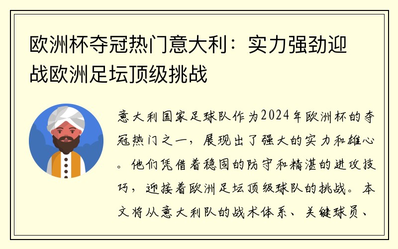 欧洲杯夺冠热门意大利：实力强劲迎战欧洲足坛顶级挑战