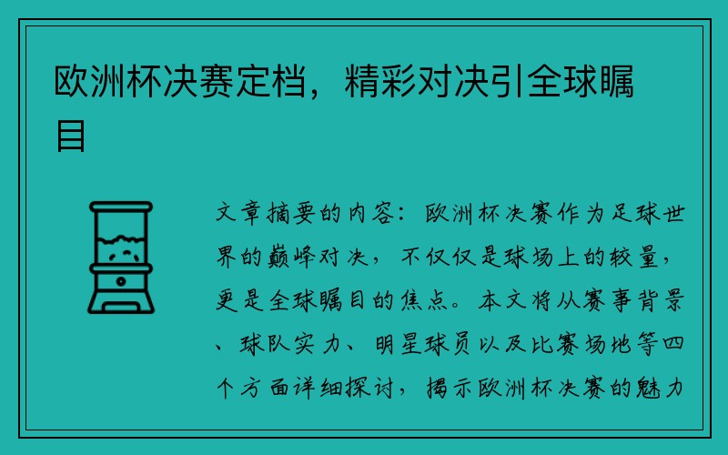 欧洲杯决赛定档，精彩对决引全球瞩目