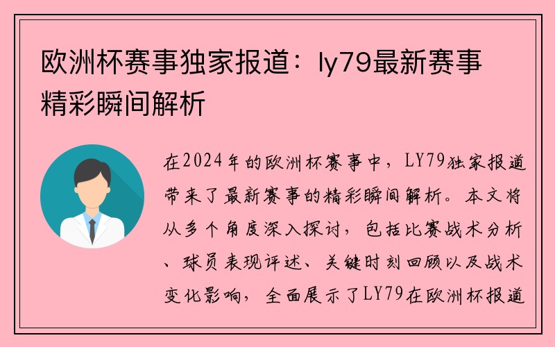 欧洲杯赛事独家报道：ly79最新赛事精彩瞬间解析