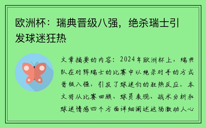 欧洲杯：瑞典晋级八强，绝杀瑞士引发球迷狂热