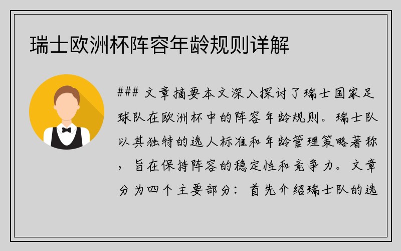 瑞士欧洲杯阵容年龄规则详解