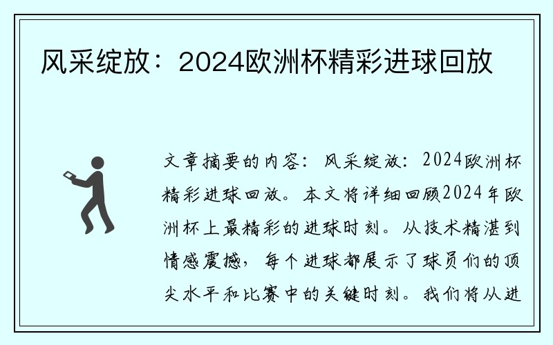 风采绽放：2024欧洲杯精彩进球回放