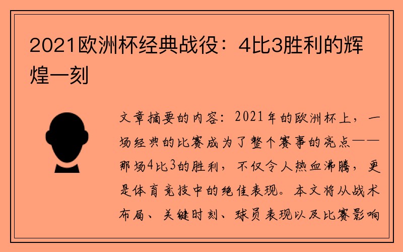 2021欧洲杯经典战役：4比3胜利的辉煌一刻