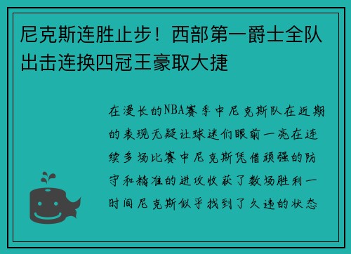 尼克斯连胜止步！西部第一爵士全队出击连换四冠王豪取大捷